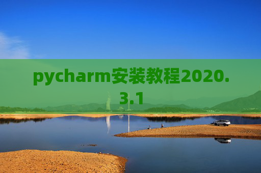 pycharm安装教程2020.3.1