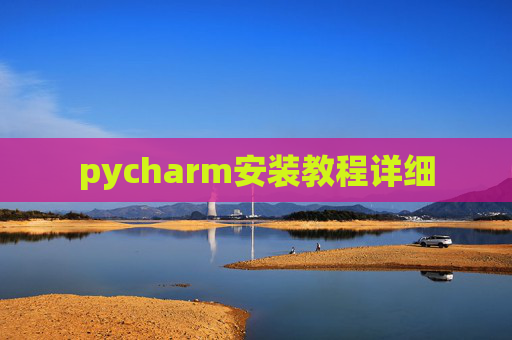 pycharm安装教程详细