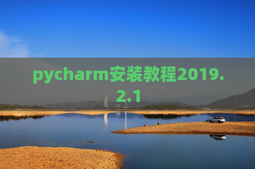 pycharm安装教程2019.2.1