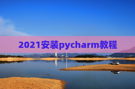 2021安装pycharm教程